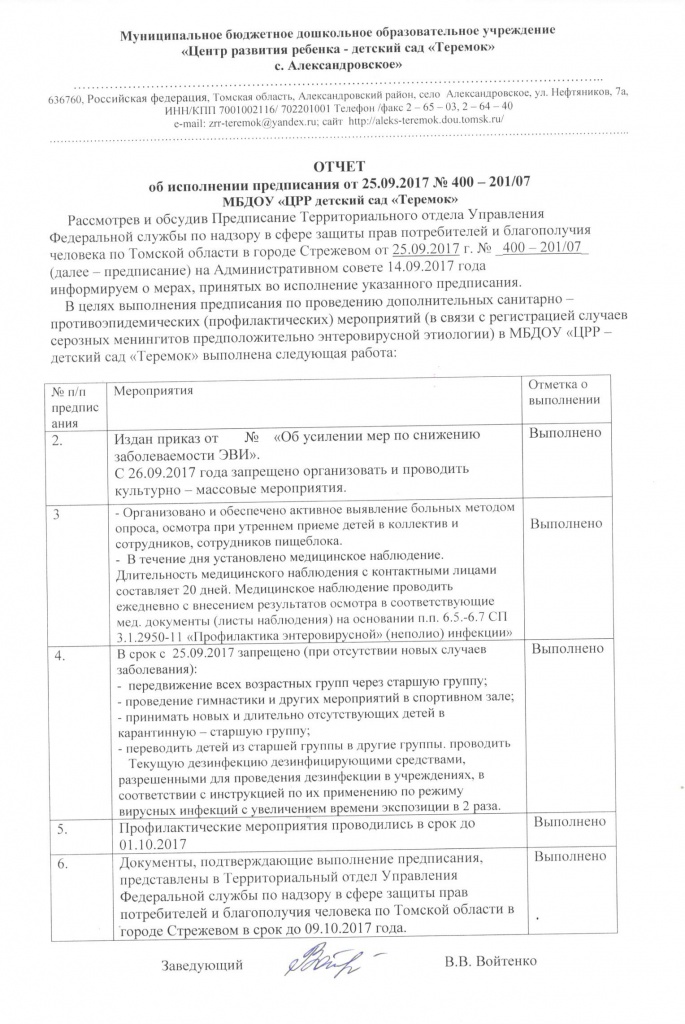 Образец ответ на предписание роспотребнадзора об устранении нарушений образец